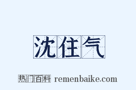 沈住气是什么意思的图片